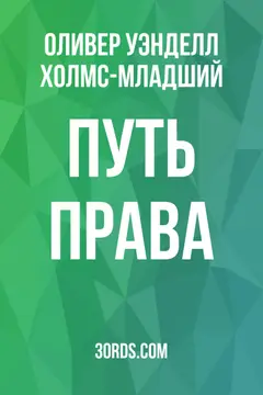 Обложка аудиокниги «Путь права»