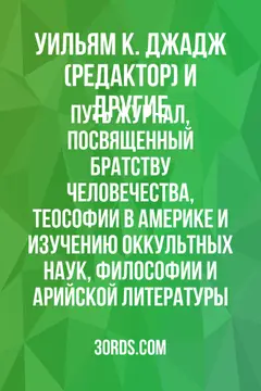 Обложка аудиокниги «Путь: Журнал, посвященный Братству Человечества, Теософии в Америке и изучению оккультных наук, философии и арийской литературы»