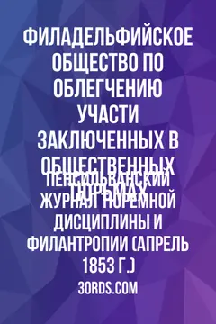 Обложка аудиокниги «Пенсильванский журнал тюремной дисциплины и филантропии (апрель 1853 г.)»