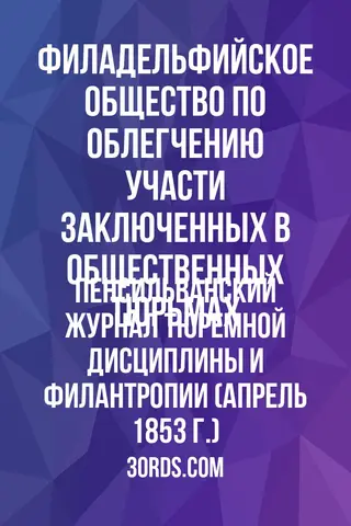 Обложка аудиокниги «Пенсильванский журнал тюремной дисциплины и филантропии (апрель 1853 г.)»