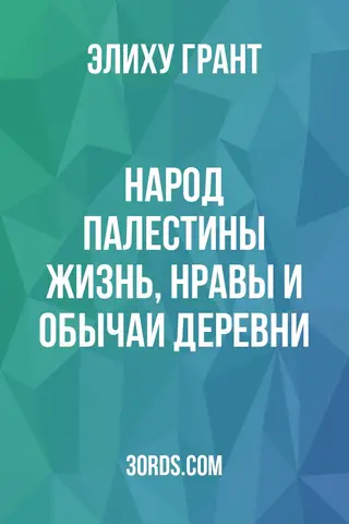 Обложка аудиокниги «Народ Палестины: Жизнь, нравы и обычаи деревни»