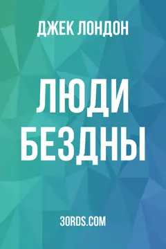 Обложка аудиокниги «Люди бездны»