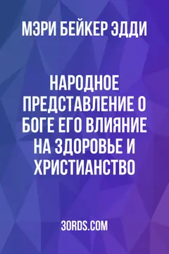 Обложка аудиокниги «Народное представление о Боге: его влияние на здоровье и христианство»