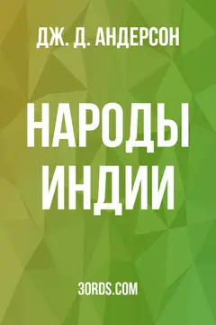 Обложка аудиокниги «Народы Индии»
