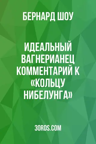 Обложка аудиокниги «Идеальный вагнерианец: Комментарий к «Кольцу Нибелунга»»