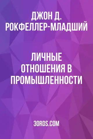 Обложка аудиокниги «Личные отношения в промышленности»