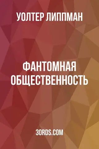 Обложка аудиокниги «Фантомная общественность»