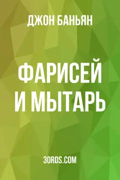 Обложка аудиокниги «Фарисей и мытарь»