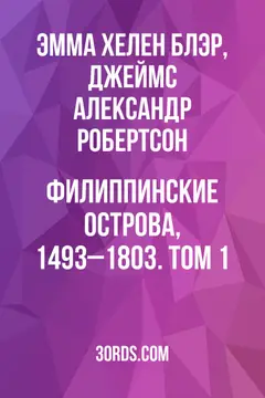 Обложка аудиокниги «Филиппинские острова, 1493–1803. Том 1»
