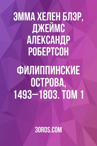Обложка аудиокниги «Филиппинские острова, 1493–1803. Том 1»