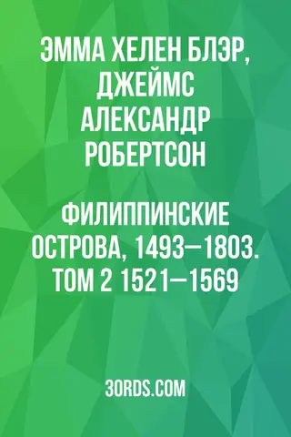 Обложка аудиокниги «Филиппинские острова, 1493–1803. Том 2: 1521–1569»