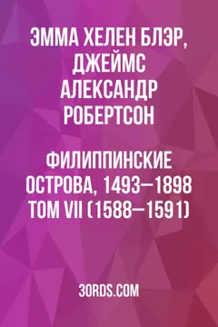Обложка аудиокниги «Филиппинские острова, 1493–1898: Том VII (1588–1591)»
