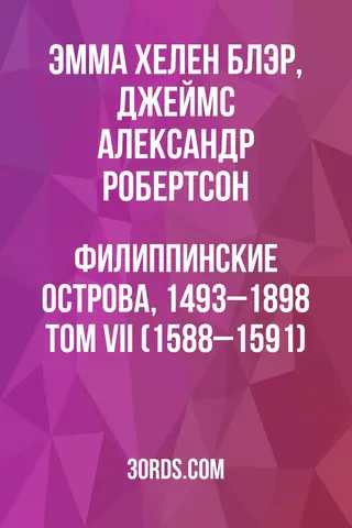 Обложка аудиокниги «Филиппинские острова, 1493–1898: Том VII (1588–1591)»