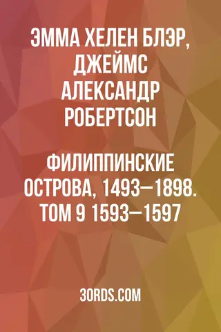 Обложка аудиокниги «Филиппинские острова, 1493–1898. Том 9: 1593–1597»