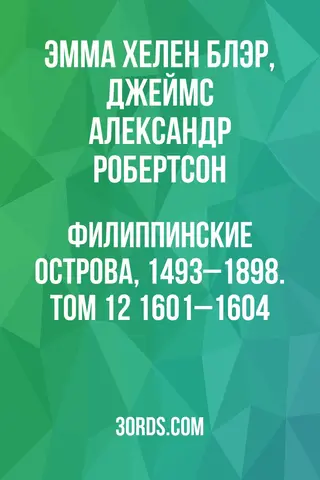 Обложка аудиокниги «Филиппинские острова, 1493–1898. Том 12: 1601–1604»