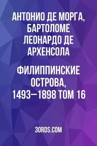 Обложка аудиокниги «Филиппинские острова, 1493–1898: Том 16»