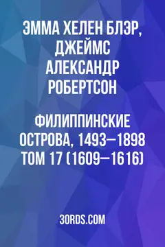 Обложка аудиокниги «Филиппинские острова, 1493–1898: Том 17 (1609–1616)»