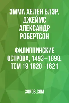 Обложка аудиокниги «Филиппинские острова, 1493–1898. Том 19: 1620–1621»