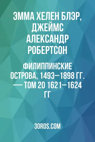 Обложка аудиокниги «Филиппинские острова, 1493–1898 гг. — Том 20: 1621–1624 гг.»