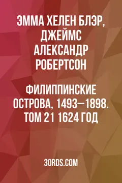 Обложка аудиокниги «Филиппинские острова, 1493–1898. Том 21: 1624 год»
