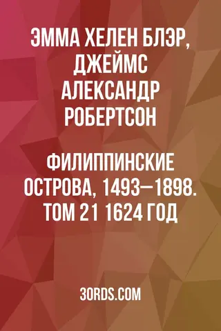 Обложка аудиокниги «Филиппинские острова, 1493–1898. Том 21: 1624 год»