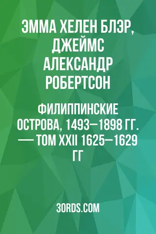 Обложка аудиокниги «Филиппинские острова, 1493–1898 гг. — Том XXII: 1625–1629 гг.»