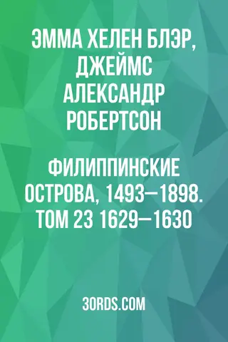 Обложка аудиокниги «Филиппинские острова, 1493–1898. Том 23: 1629–1630»