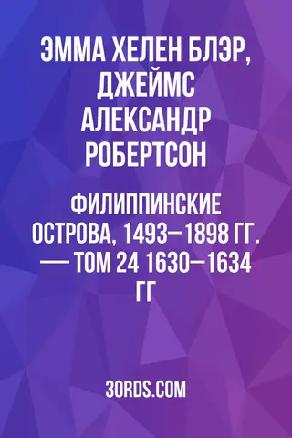 Обложка аудиокниги «Филиппинские острова, 1493–1898 гг. — Том 24: 1630–1634 гг.»