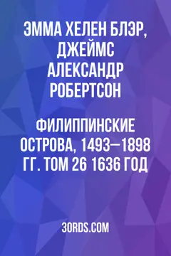 Обложка аудиокниги «Филиппинские острова, 1493–1898 гг. Том 26: 1636 год»