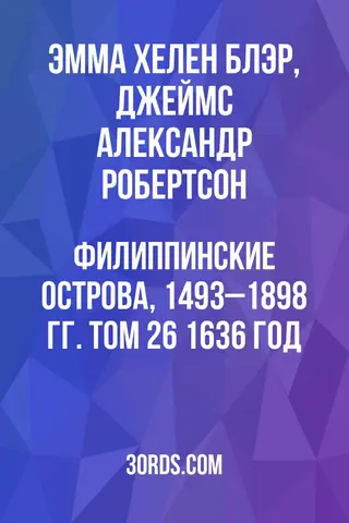 Обложка аудиокниги «Филиппинские острова, 1493–1898 гг. Том 26: 1636 год»