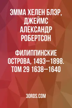 Обложка аудиокниги «Филиппинские острова, 1493–1898. Том 29: 1638–1640»