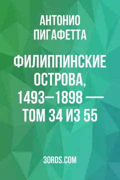 Обложка аудиокниги «Филиппинские острова, 1493–1898 — Том 34 из 55»