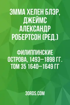 Обложка аудиокниги «Филиппинские острова, 1493–1898 гг. Том 35: 1640–1649 гг.»