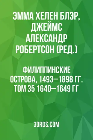 Обложка аудиокниги «Филиппинские острова, 1493–1898 гг. Том 35: 1640–1649 гг.»