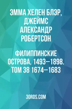 Обложка аудиокниги «Филиппинские острова, 1493–1898. Том 38: 1674–1683»