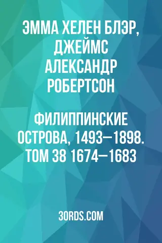 Обложка аудиокниги «Филиппинские острова, 1493–1898. Том 38: 1674–1683»