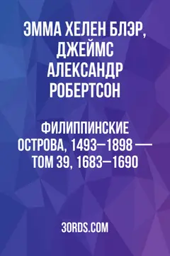 Обложка аудиокниги «Филиппинские острова, 1493–1898 — Том 39, 1683–1690»
