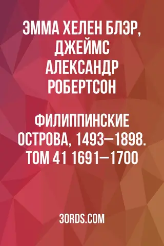 Обложка аудиокниги «Филиппинские острова, 1493–1898. Том 41: 1691–1700»