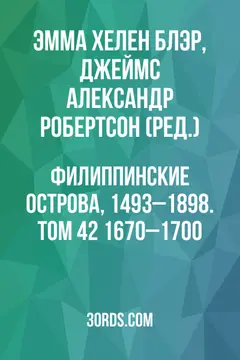 Обложка аудиокниги «Филиппинские острова, 1493–1898. Том 42: 1670–1700»