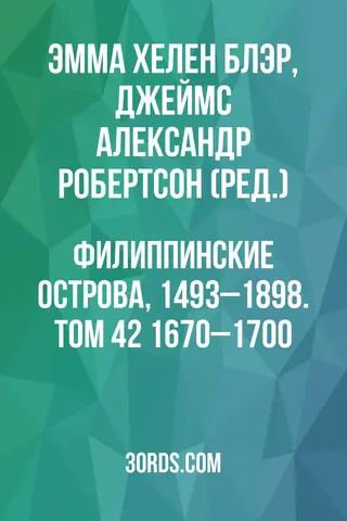 Обложка аудиокниги «Филиппинские острова, 1493–1898. Том 42: 1670–1700»