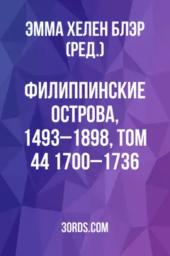 Обложка аудиокниги «Филиппинские острова, 1493–1898, Том 44: 1700–1736»