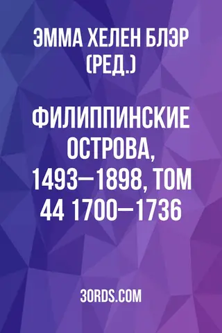 Обложка аудиокниги «Филиппинские острова, 1493–1898, Том 44: 1700–1736»