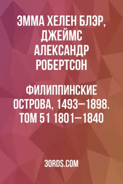 Обложка аудиокниги «Филиппинские острова, 1493–1898. Том 51: 1801–1840»