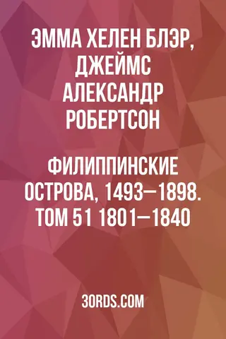 Обложка аудиокниги «Филиппинские острова, 1493–1898. Том 51: 1801–1840»