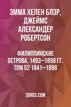 Обложка аудиокниги «Филиппинские острова, 1493–1898 гг. Том 52: 1841–1898»