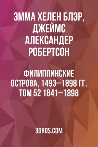 Обложка аудиокниги «Филиппинские острова, 1493–1898 гг. Том 52: 1841–1898»