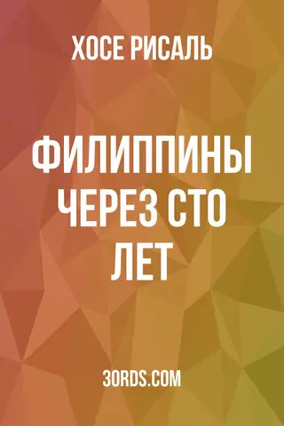 Обложка аудиокниги «Филиппины через сто лет»