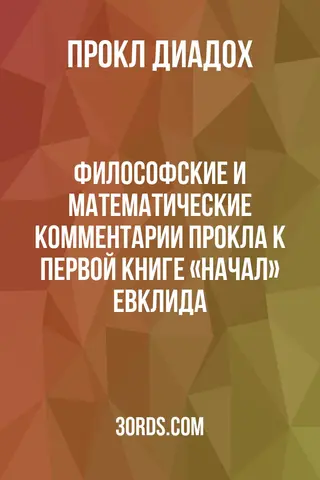 Обложка аудиокниги «Философские и математические комментарии Прокла к первой книге «Начал» Евклида»