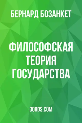 Обложка аудиокниги «Философская теория государства»