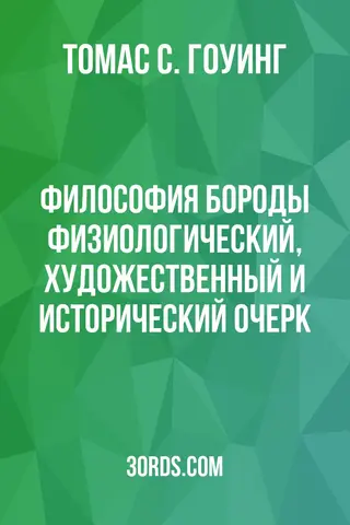 Обложка аудиокниги «Философия бороды: физиологический, художественный и исторический очерк»